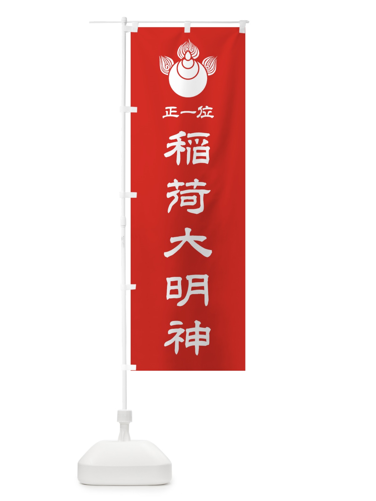 のぼり 正一位・稲荷大明神・焔宝珠紋・神紋 のぼり旗 FLS8(デザイン【A】)