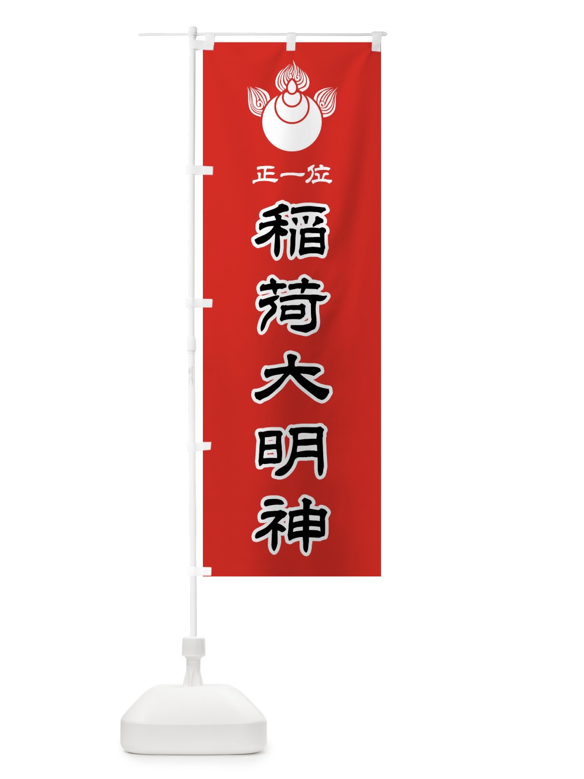 のぼり 正一位・稲荷大明神・焔宝珠紋・神紋 のぼり旗 FLS8(デザイン【C】)