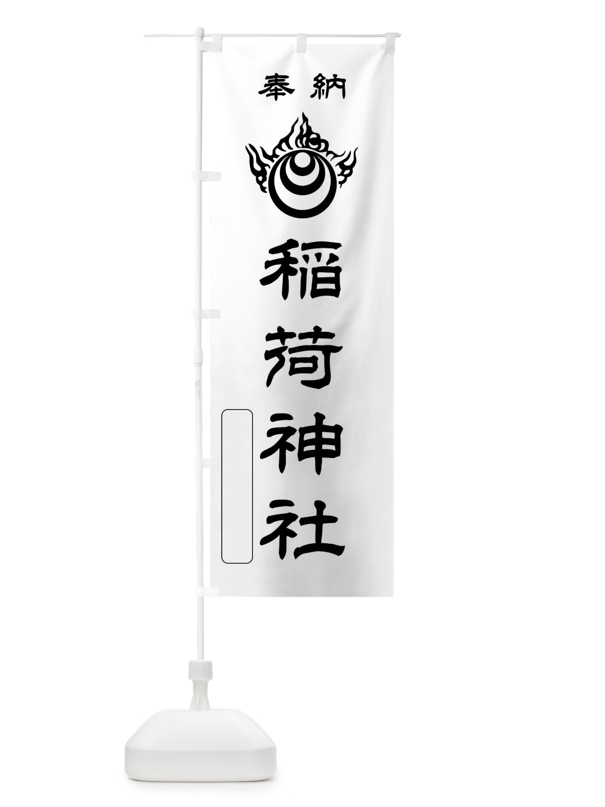 のぼり 奉納・稲荷神社・稲荷宝珠紋・神紋 のぼり旗 FLSA(デザイン【B】)