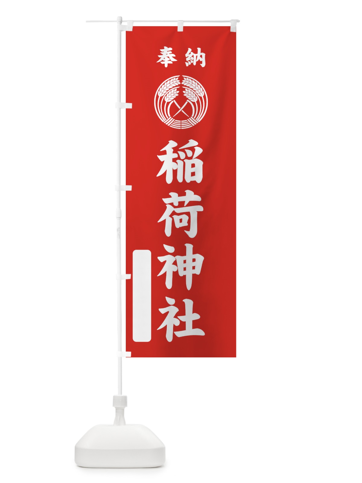 のぼり 奉納・稲荷神社・抱き稲紋・神紋 のぼり旗 FLSE(デザイン【A】)