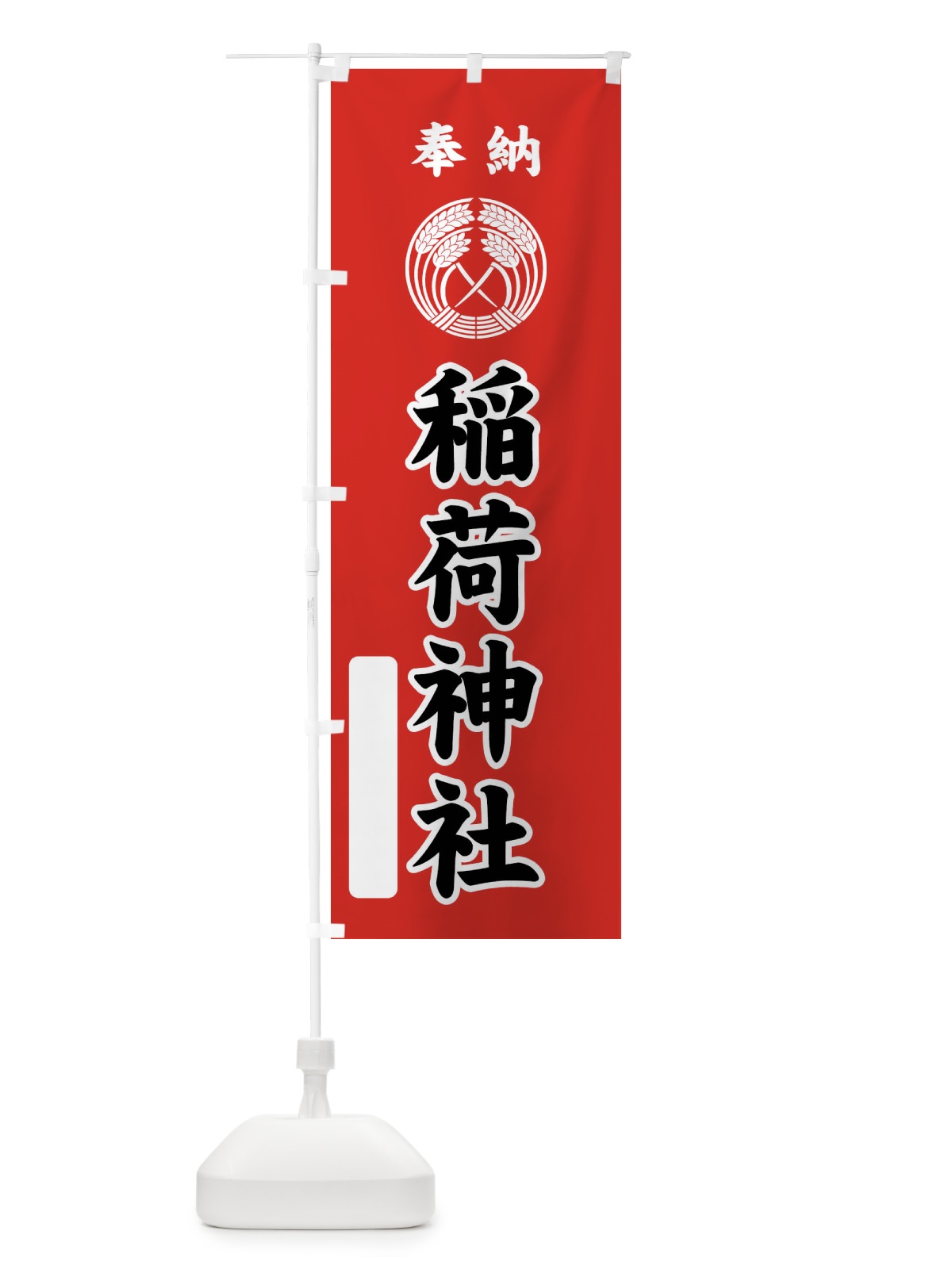 のぼり 奉納・稲荷神社・抱き稲紋・神紋 のぼり旗 FLSE(デザイン【C】)