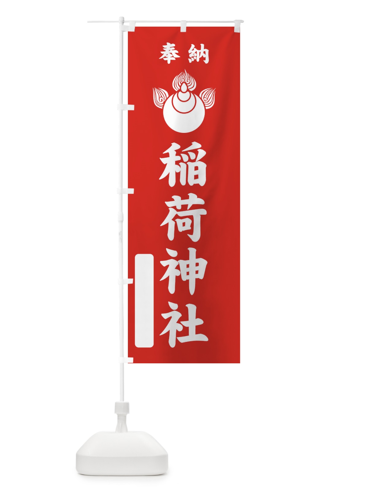 のぼり 奉納・稲荷神社・焔宝珠紋・神紋 のぼり旗 FLSF(デザイン【A】)
