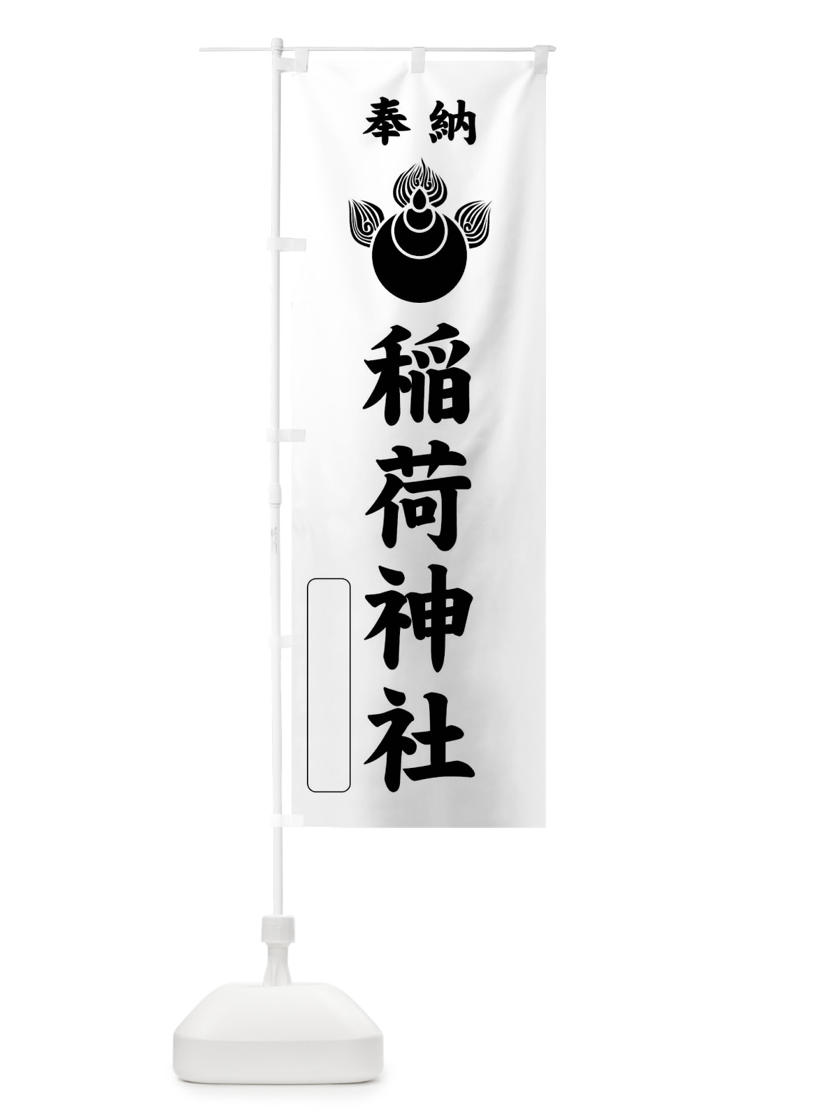 のぼり 奉納・稲荷神社・焔宝珠紋・神紋 のぼり旗 FLSF(デザイン【B】)