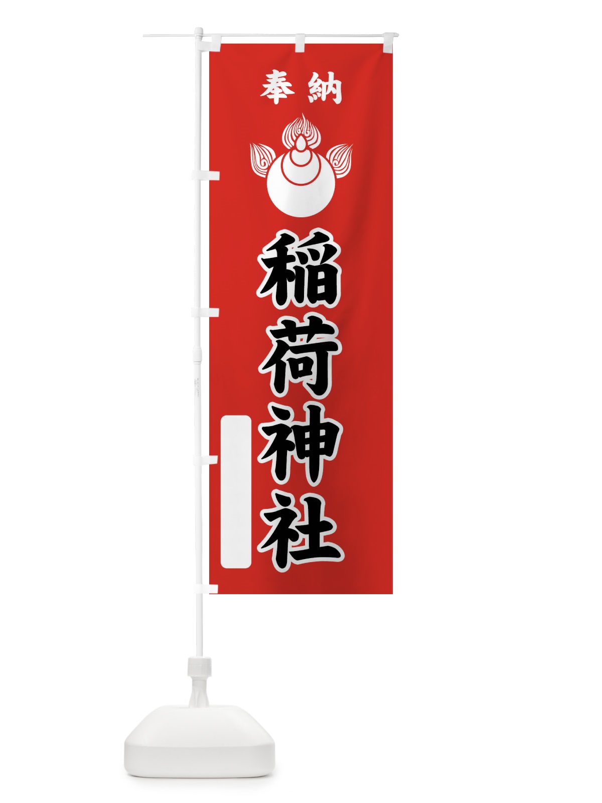 のぼり 奉納・稲荷神社・焔宝珠紋・神紋 のぼり旗 FLSF(デザイン【C】)