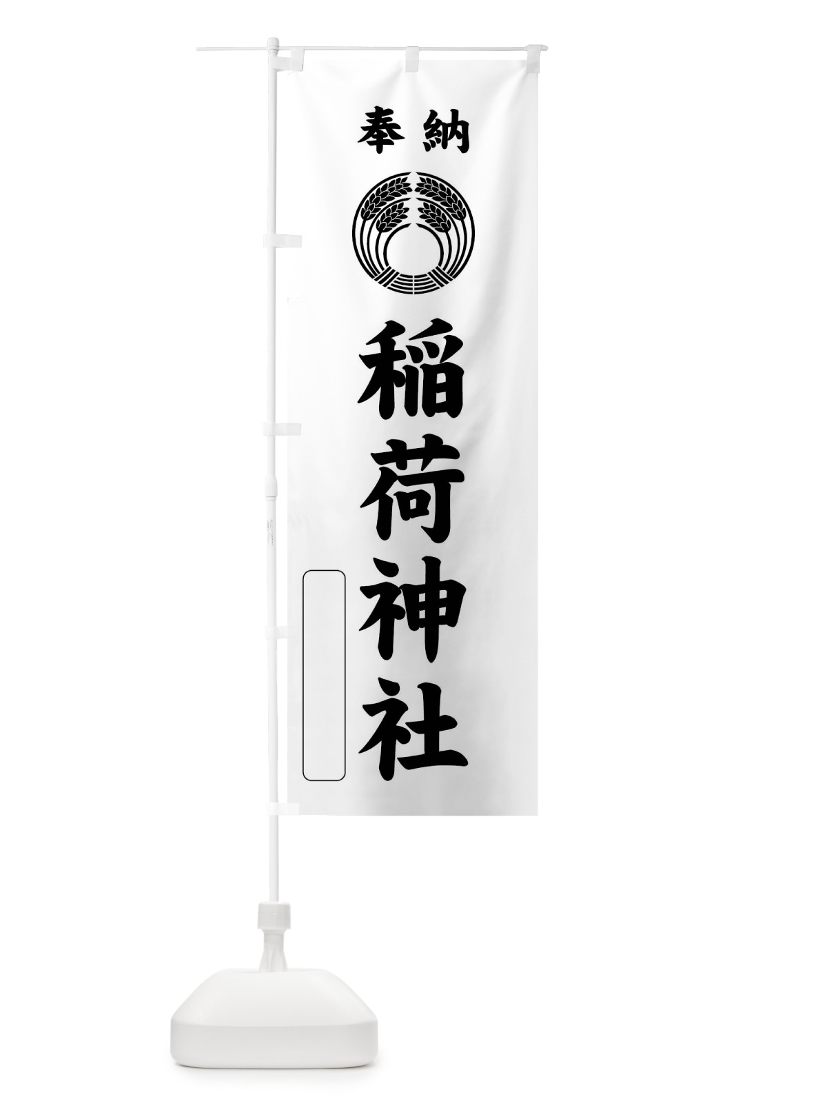 のぼり 奉納・稲荷神社・稲荷抱き稲紋・神紋 のぼり旗 FLSH(デザイン【B】)