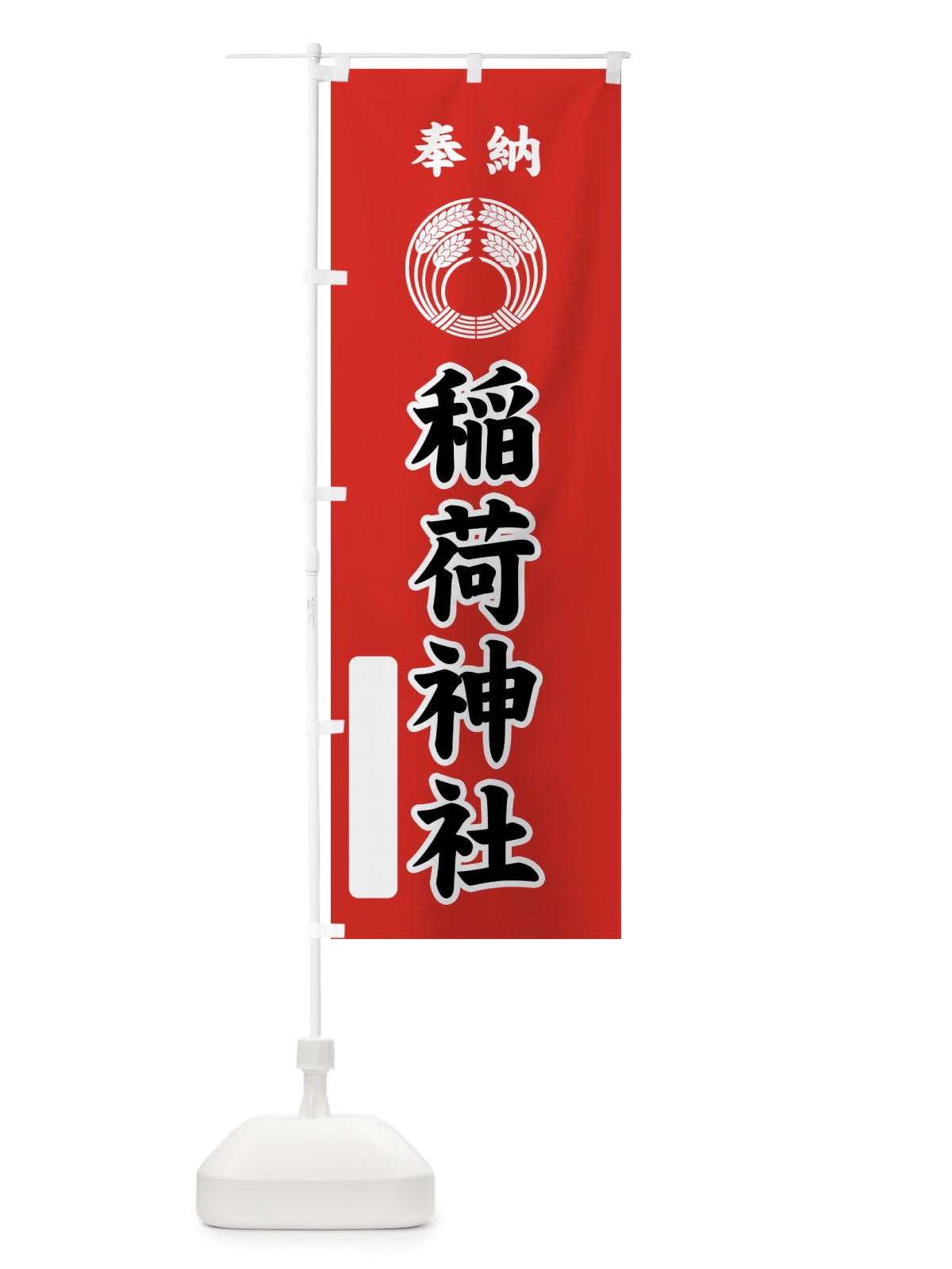 のぼり 奉納・稲荷神社・稲荷抱き稲紋・神紋 のぼり旗 FLSH(デザイン【C】)