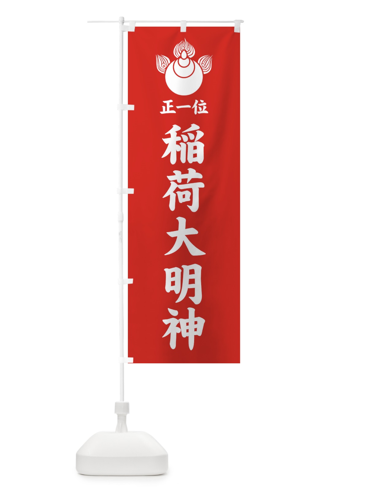 のぼり 正一位・稲荷大明神・焔宝珠紋・神紋 のぼり旗 FLSL(デザイン【A】)