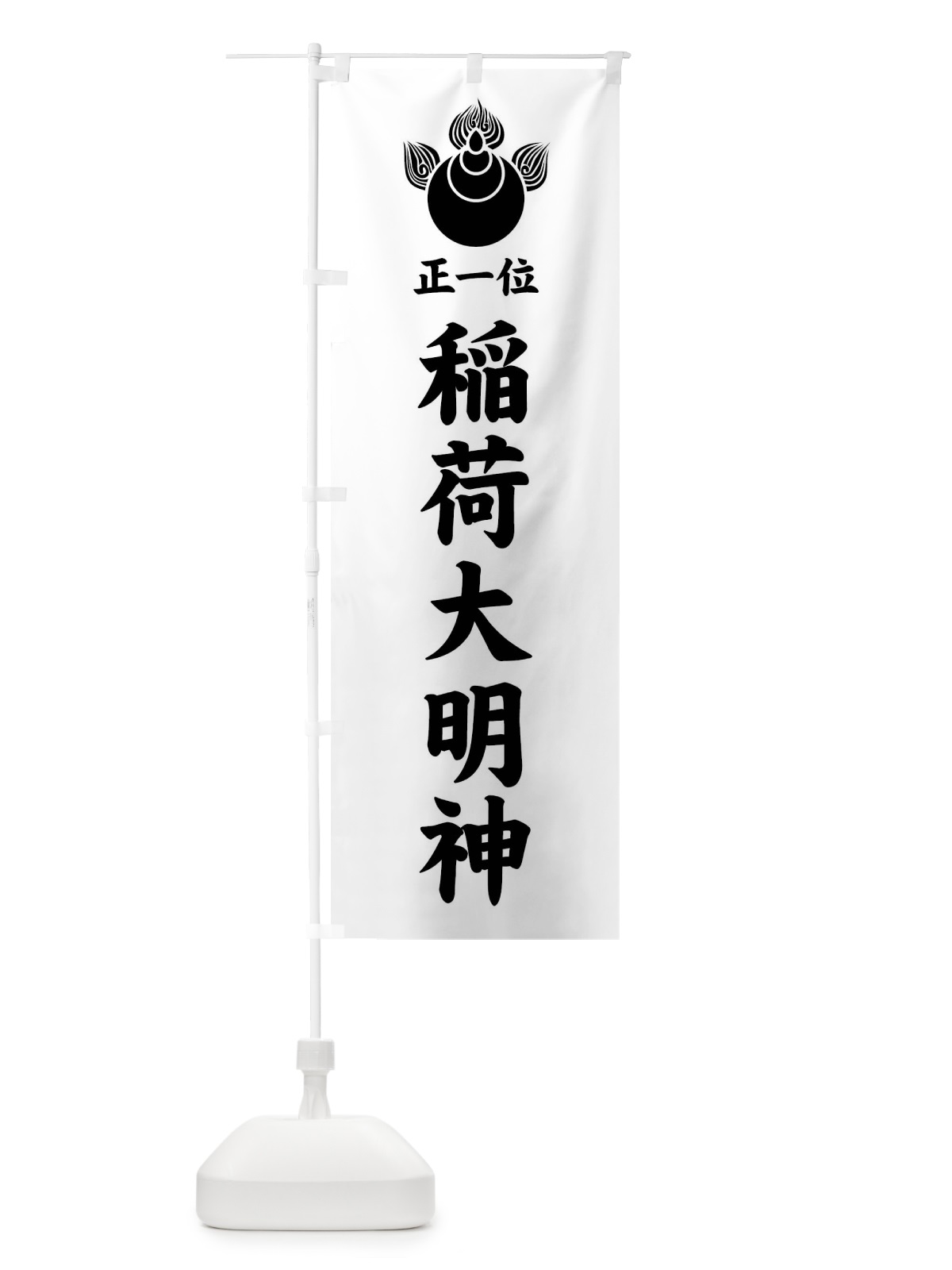のぼり 正一位・稲荷大明神・焔宝珠紋・神紋 のぼり旗 FLSL(デザイン【B】)