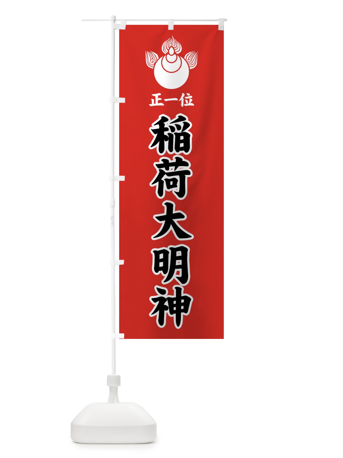のぼり 正一位・稲荷大明神・焔宝珠紋・神紋 のぼり旗 FLSL(デザイン【C】)