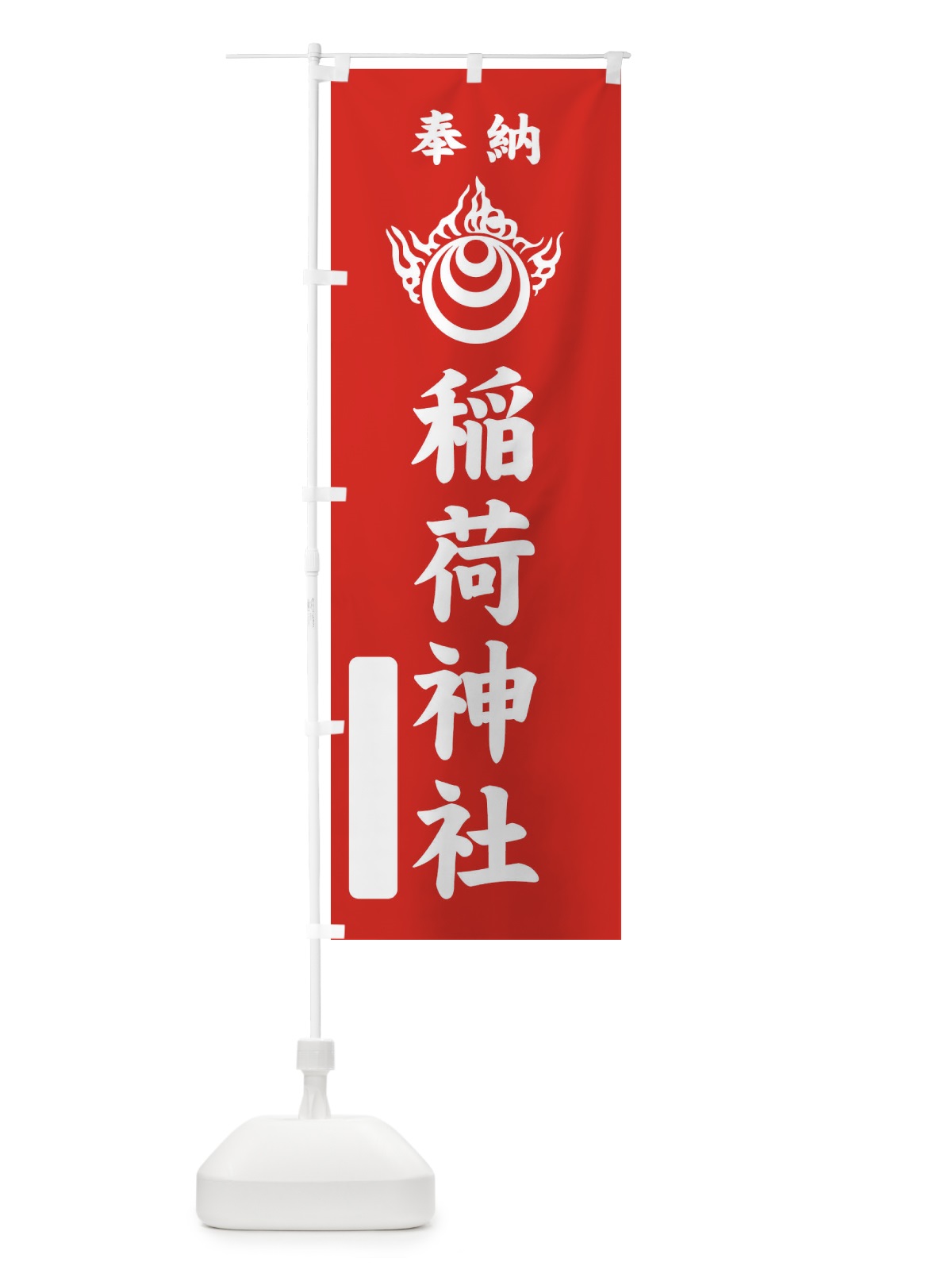 のぼり 奉納・稲荷神社・稲荷宝珠紋・神紋 のぼり旗 FLSN(デザイン【A】)