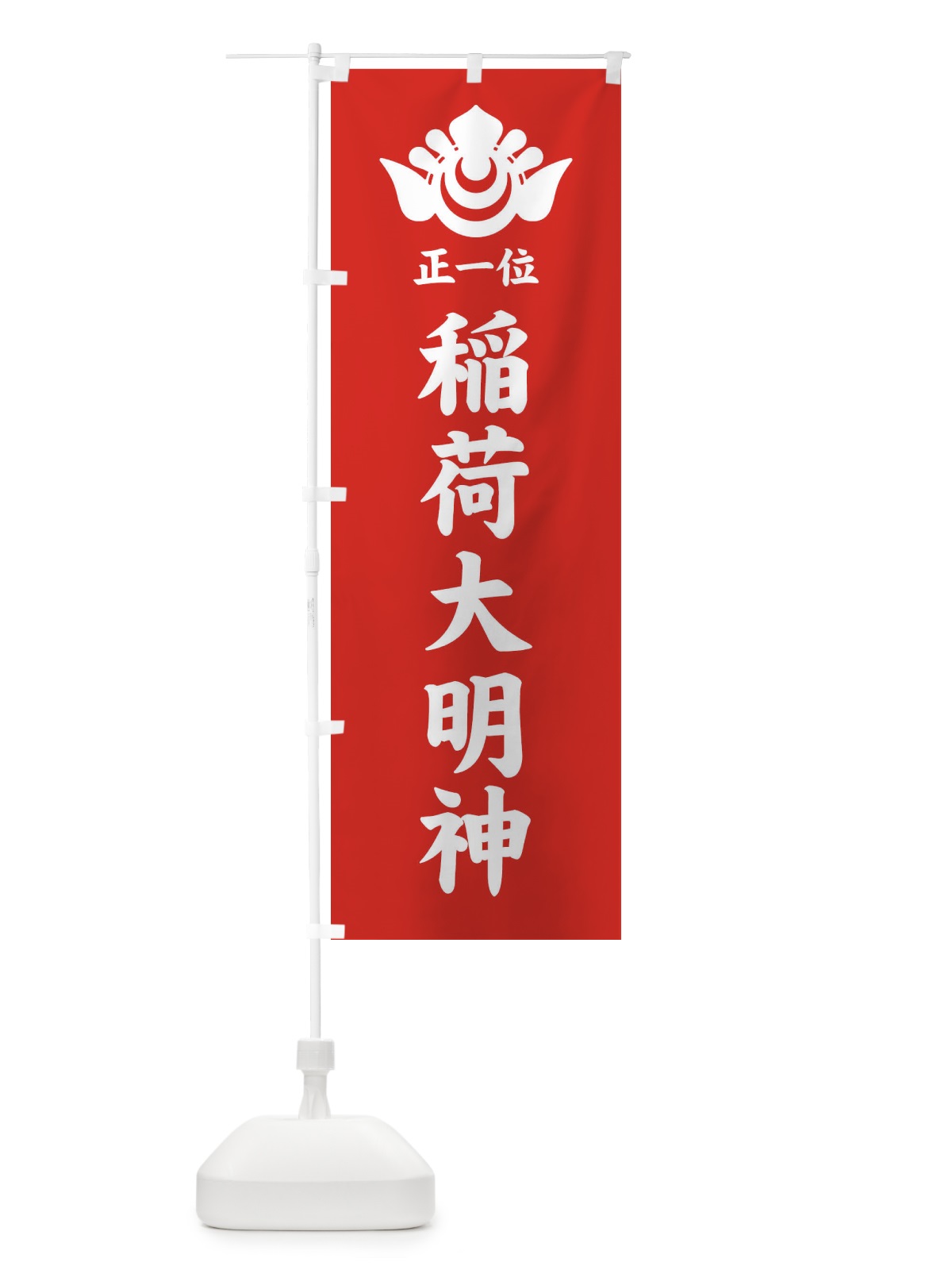 のぼり 正一位・稲荷大明神・神紋 のぼり旗 FLSP(デザイン【A】)