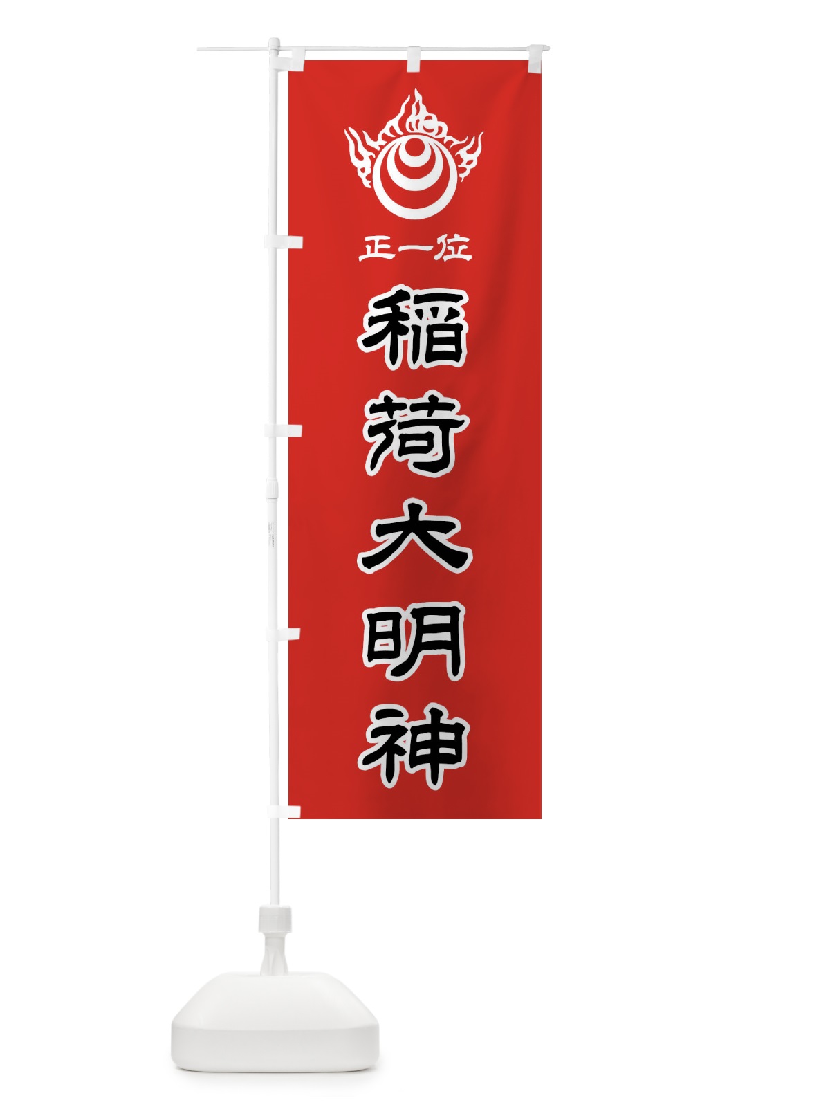 のぼり 正一位・稲荷大明神・稲荷宝珠紋・神紋 のぼり旗 FLSR(デザイン【C】)