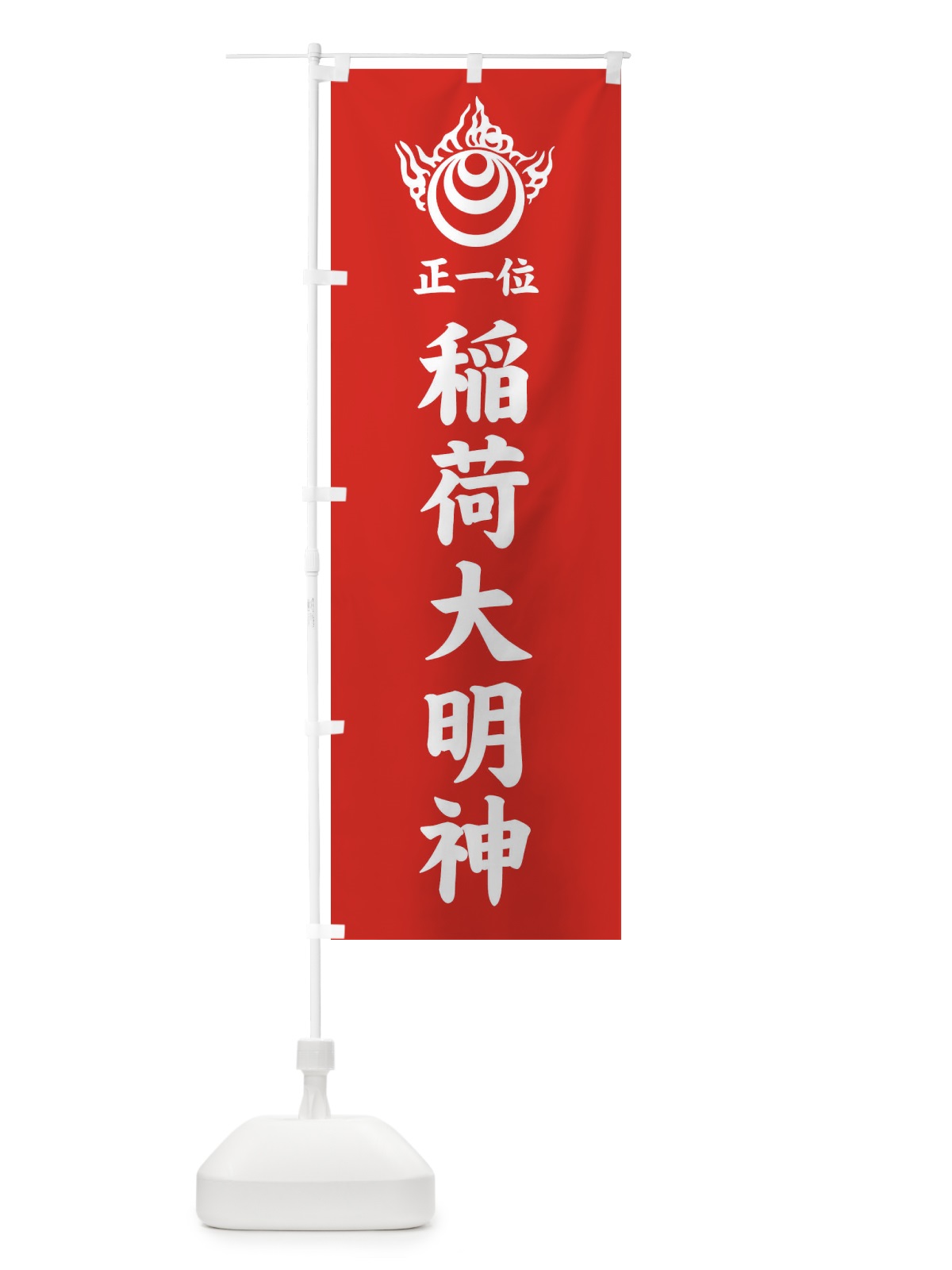 のぼり 正一位・稲荷大明神・稲荷宝珠紋・神紋 のぼり旗 FLSS(デザイン【A】)