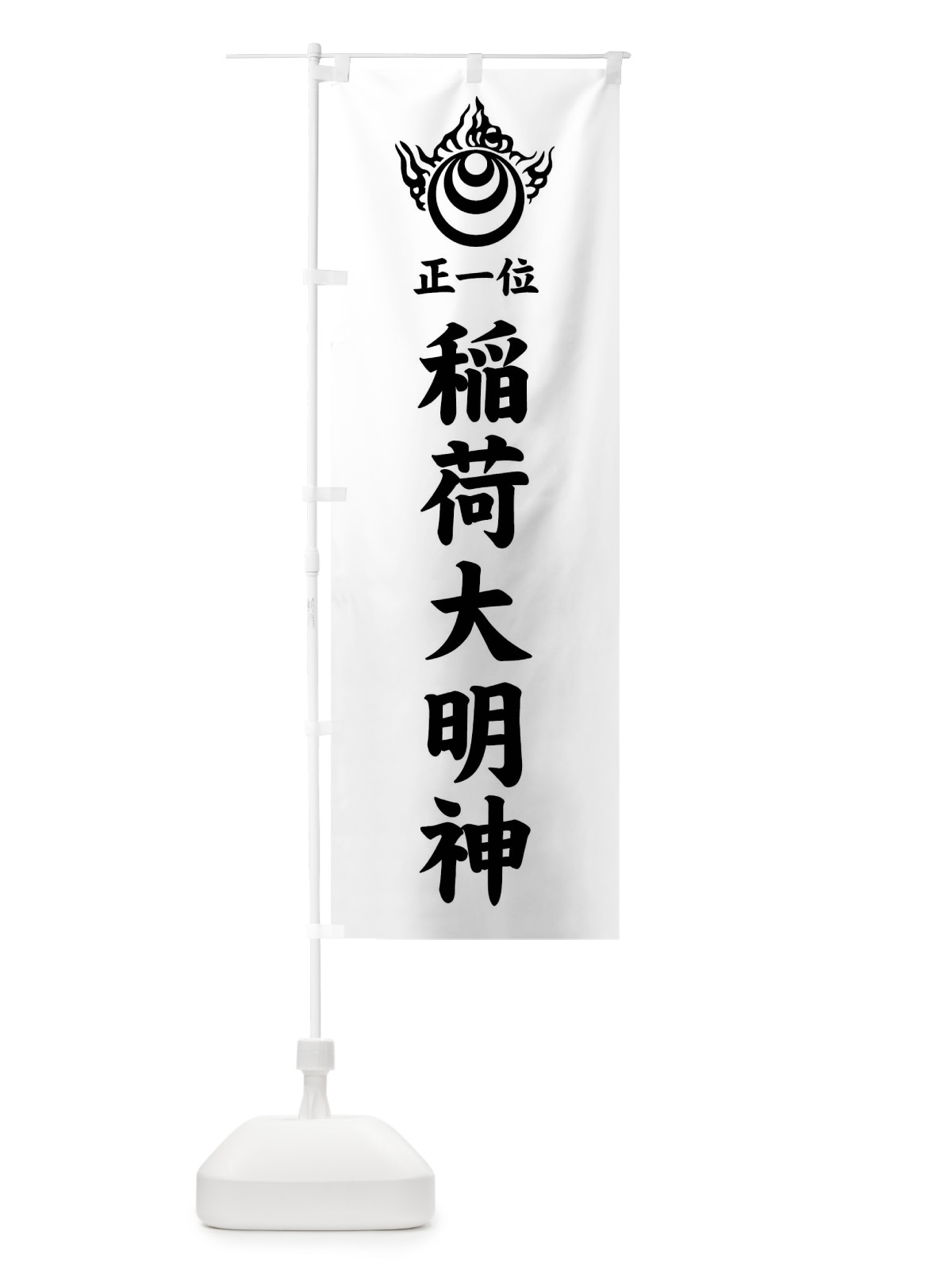 のぼり 正一位・稲荷大明神・稲荷宝珠紋・神紋 のぼり旗 FLSS(デザイン【B】)