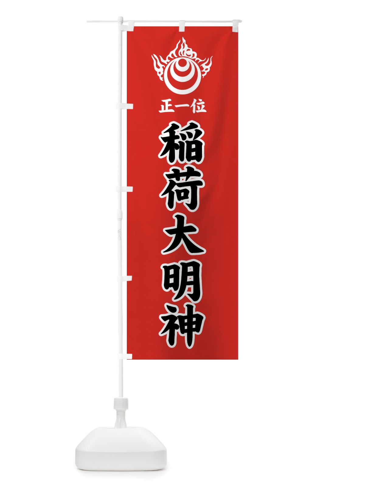のぼり 正一位・稲荷大明神・稲荷宝珠紋・神紋 のぼり旗 FLSS(デザイン【C】)