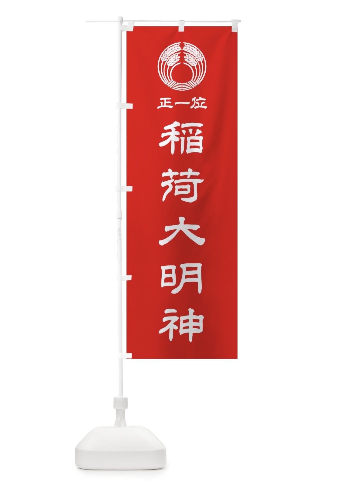 のぼり 正一位・稲荷大明神・稲荷抱き稲紋・神紋 のぼり旗 FLSU(デザイン【A】)