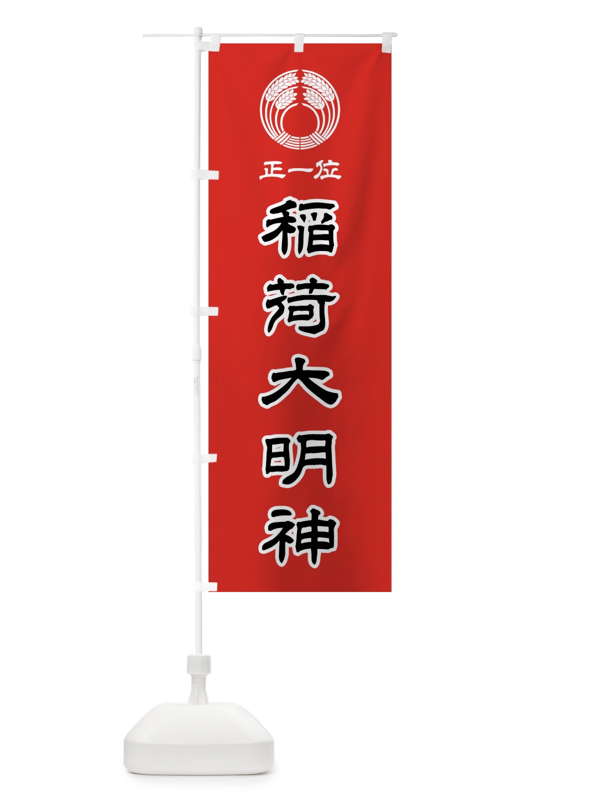 のぼり 正一位・稲荷大明神・稲荷抱き稲紋・神紋 のぼり旗 FLSU(デザイン【C】)
