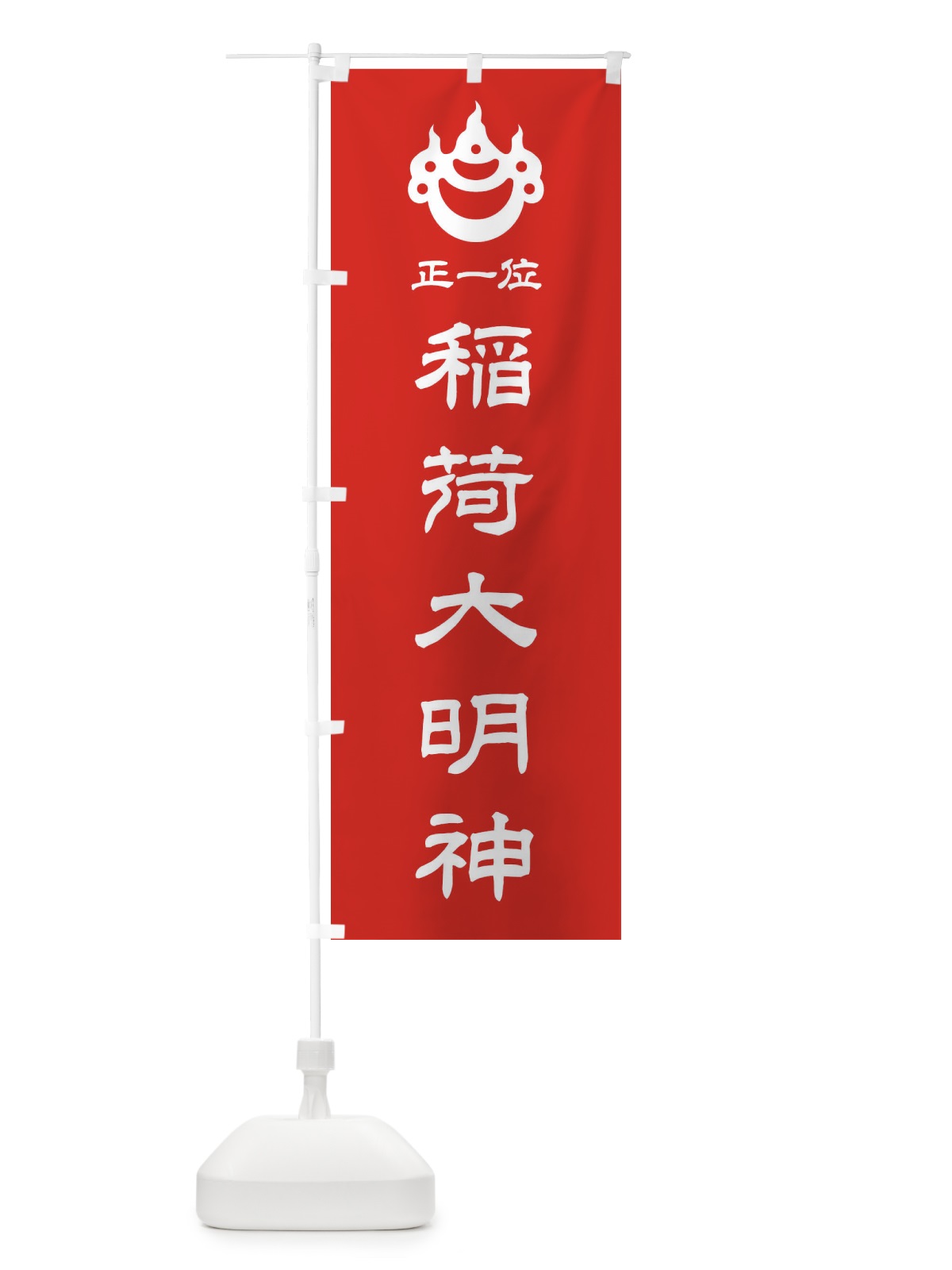 のぼり 正一位・稲荷大明神・光琳宝珠紋・神紋 のぼり旗 FLSW(デザイン【A】)