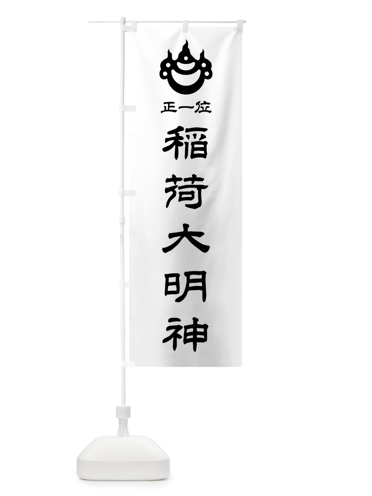 のぼり 正一位・稲荷大明神・光琳宝珠紋・神紋 のぼり旗 FLSW(デザイン【B】)