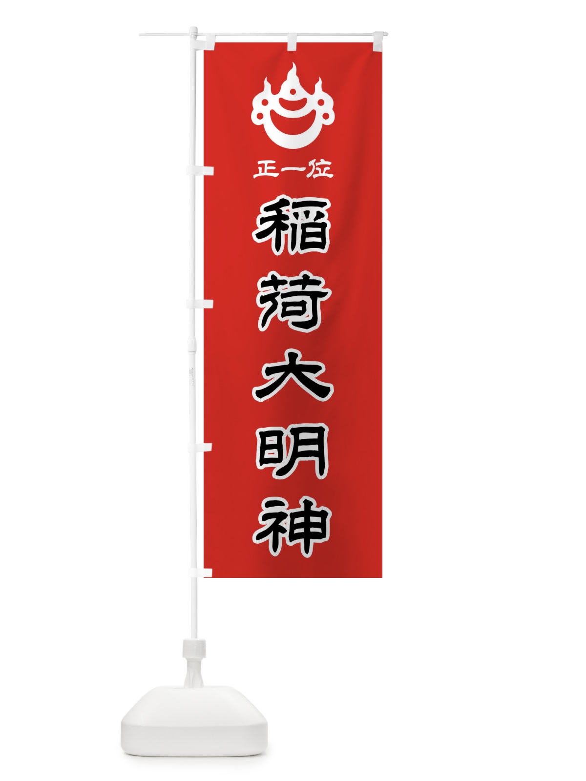 のぼり 正一位・稲荷大明神・光琳宝珠紋・神紋 のぼり旗 FLSW(デザイン【C】)