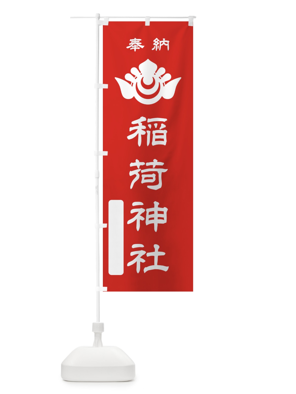 のぼり 奉納・稲荷神社・神紋 のぼり旗 FLSX(デザイン【A】)