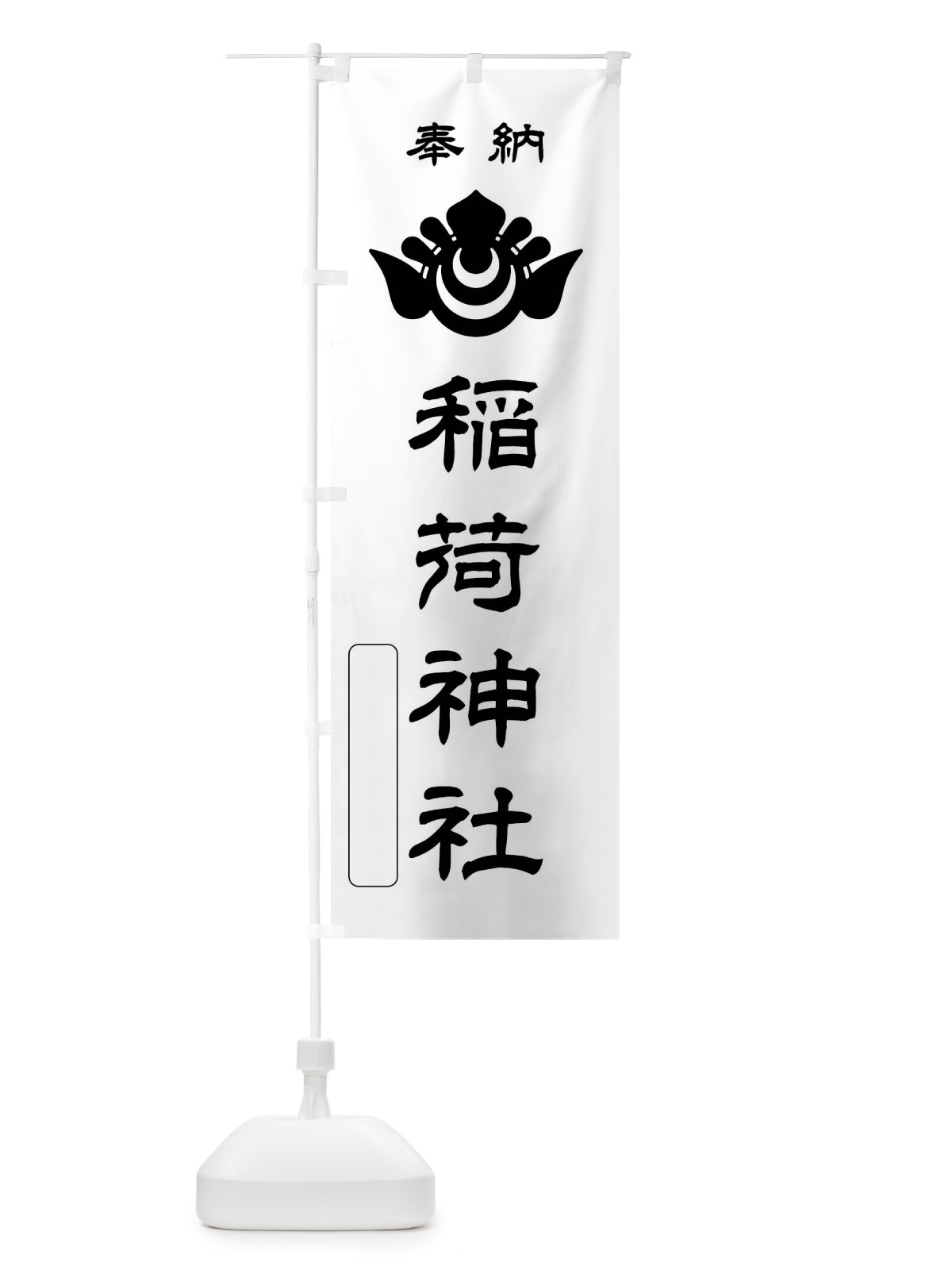 のぼり 奉納・稲荷神社・神紋 のぼり旗 FLSX(デザイン【B】)