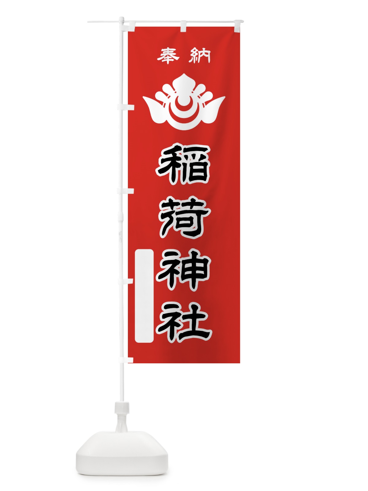 のぼり 奉納・稲荷神社・神紋 のぼり旗 FLSX(デザイン【C】)