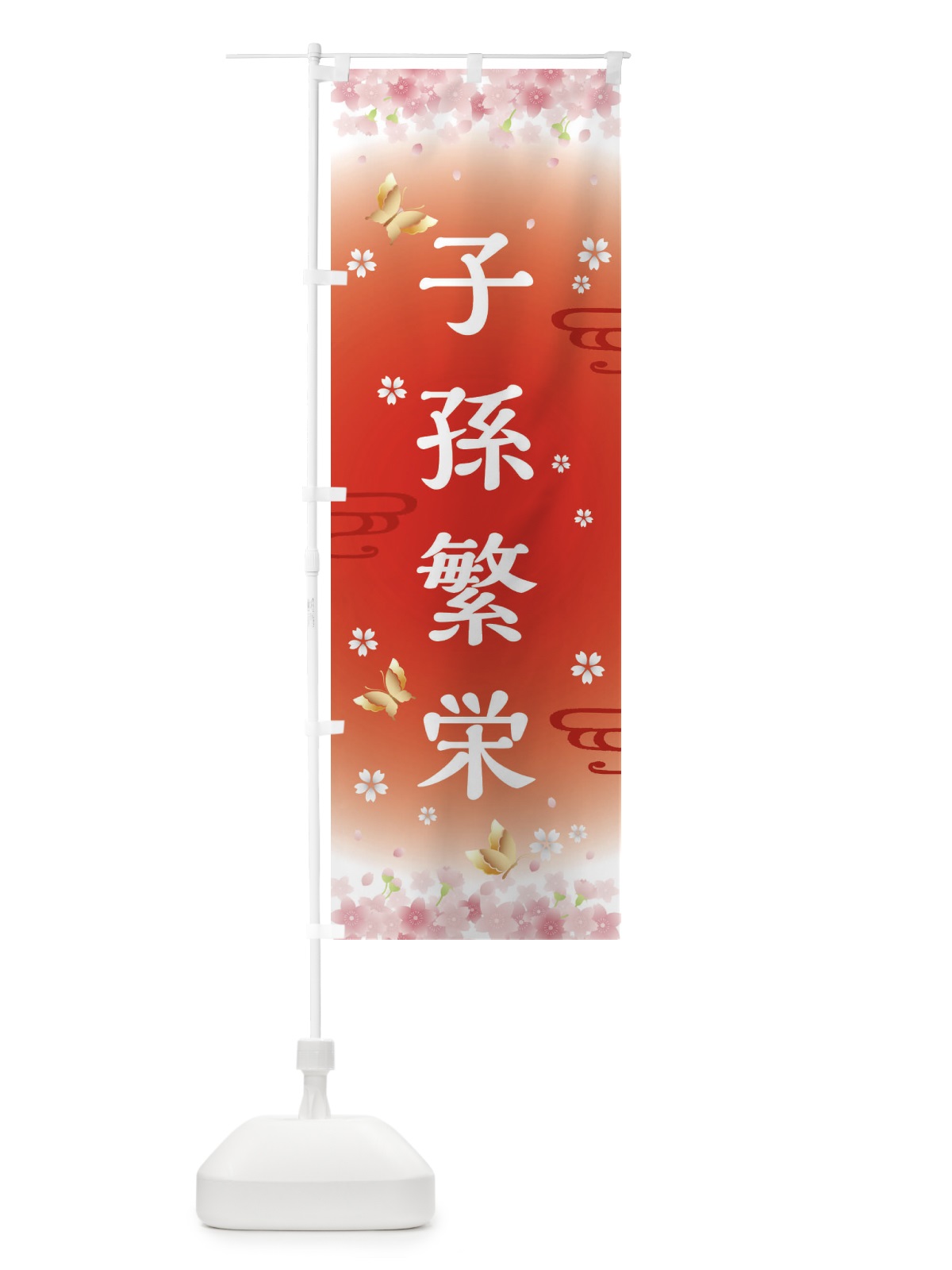 のぼり 子孫繁栄・神社・仏閣 のぼり旗 FLT0(デザイン【B】)