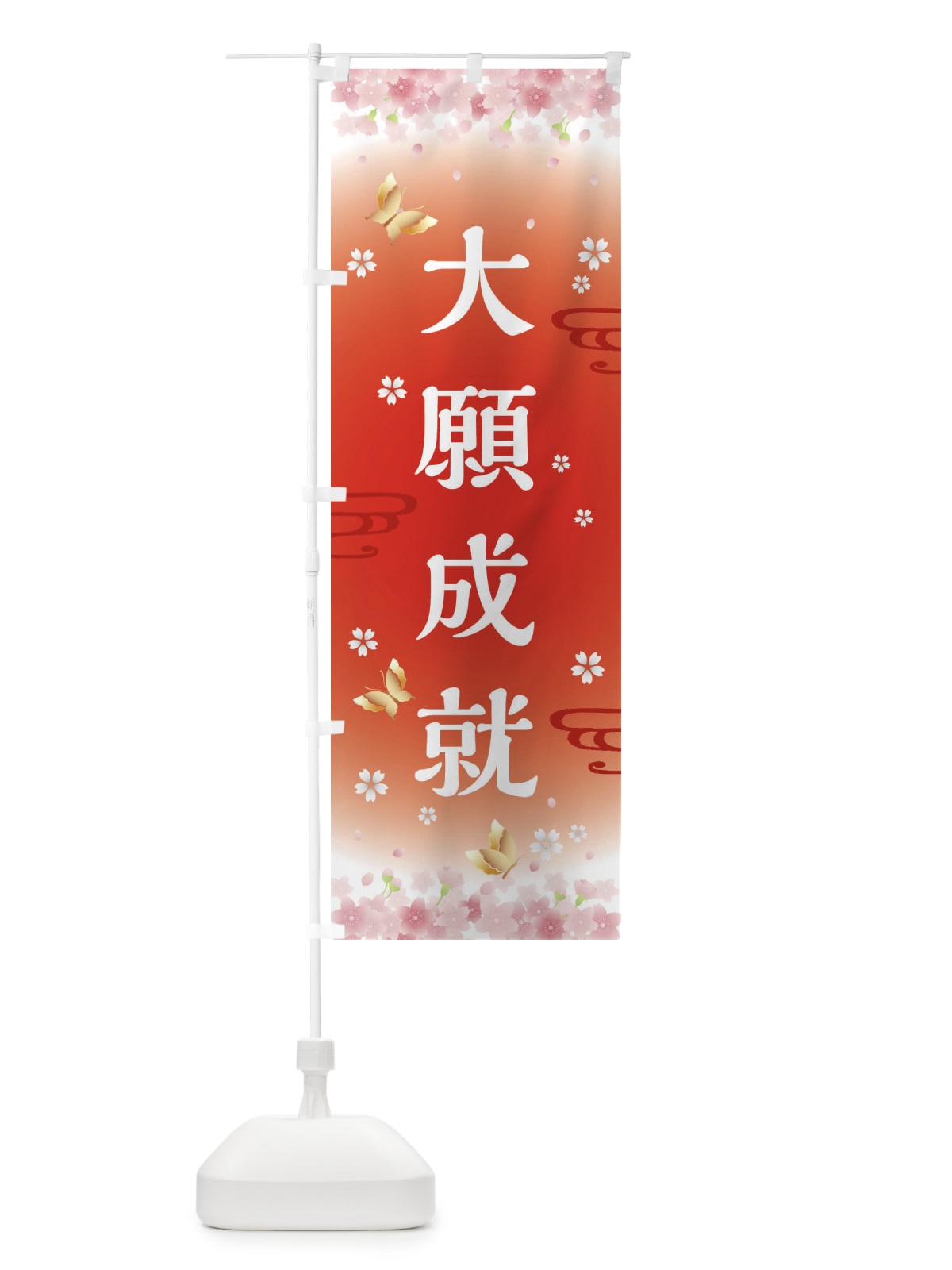 のぼり 大願成就・神社・仏閣 のぼり旗 FLT4(デザイン【B】)