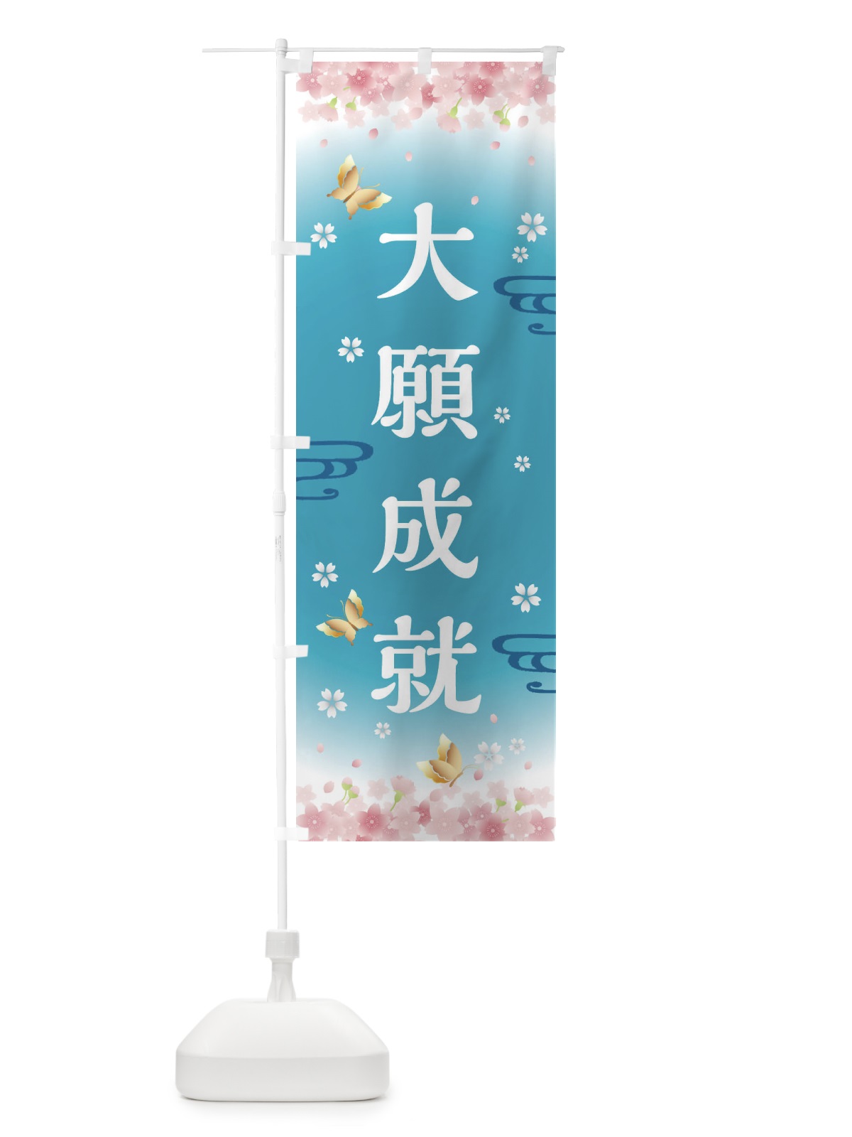 のぼり 大願成就・神社・仏閣 のぼり旗 FLT4(デザイン【C】)