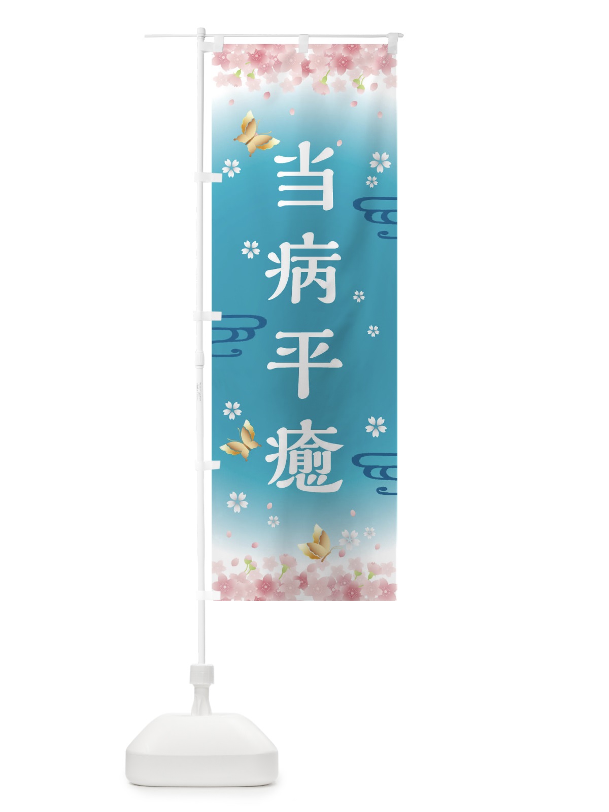 のぼり 当病平癒・神社・仏閣 のぼり旗 FLT5(デザイン【C】)
