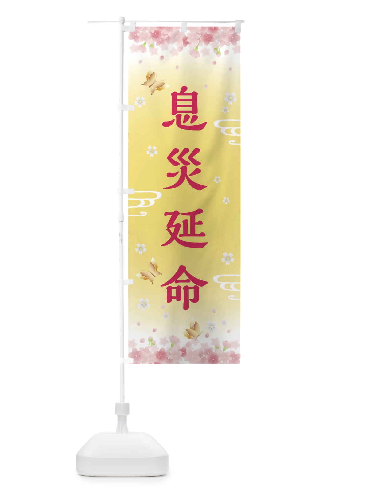 のぼり 息災延命・神社・仏閣 のぼり旗 FLT8(デザイン【A】)