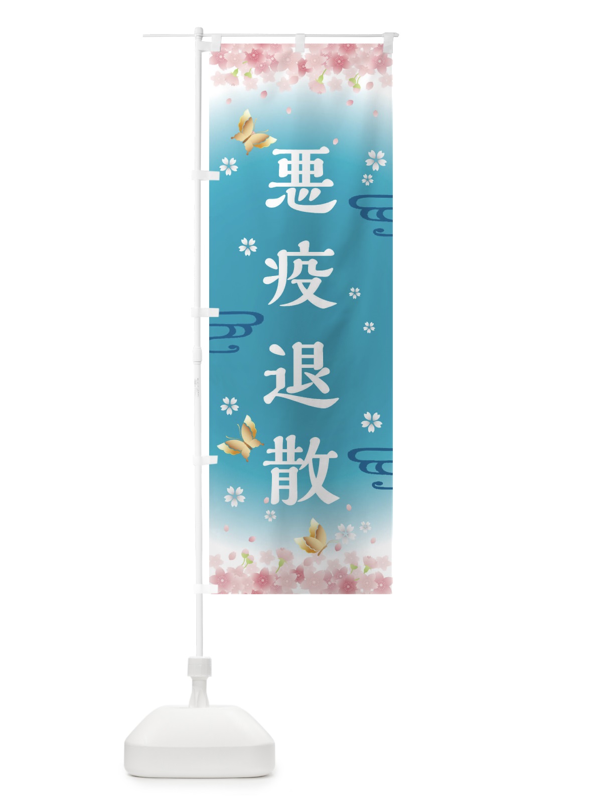 のぼり 悪疫退散・神社・仏閣 のぼり旗 FLT9(デザイン【C】)