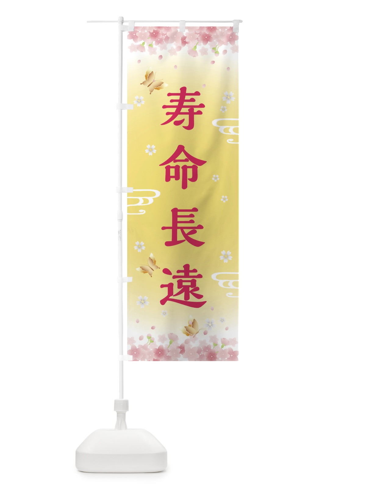 のぼり 寿命長遠・神社・仏閣 のぼり旗 FLTF(デザイン【A】)