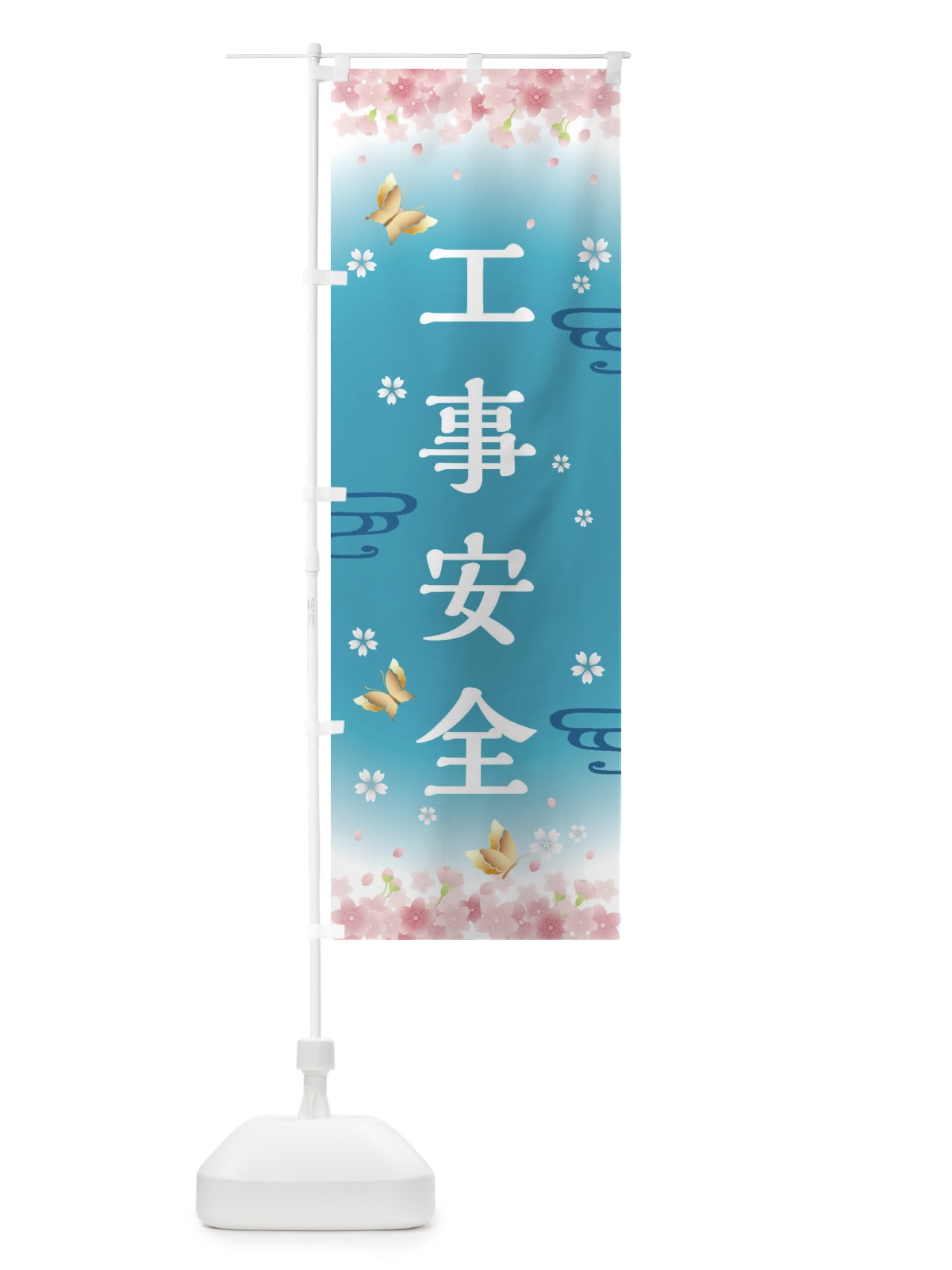 のぼり 工事安全・神社・仏閣 のぼり旗 FLTG(デザイン【C】)