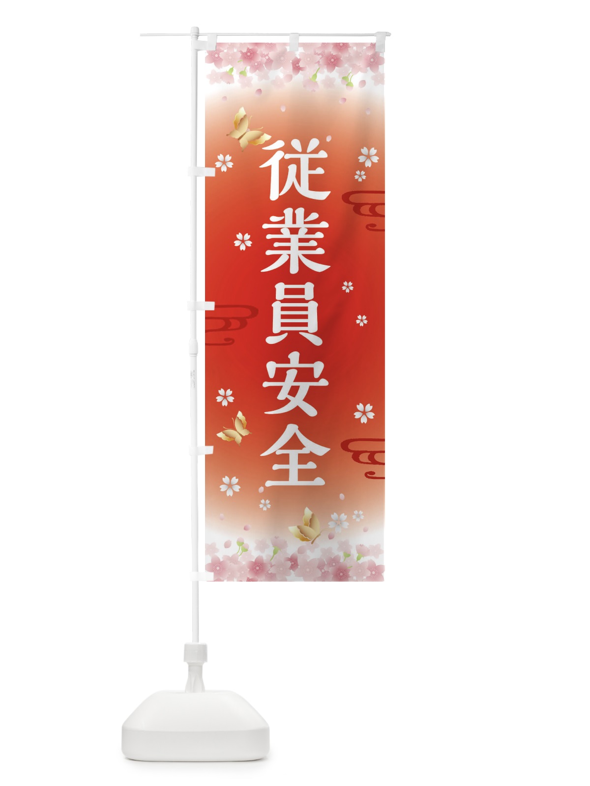のぼり 従業員安全・神社・仏閣 のぼり旗 FLTH(デザイン【B】)