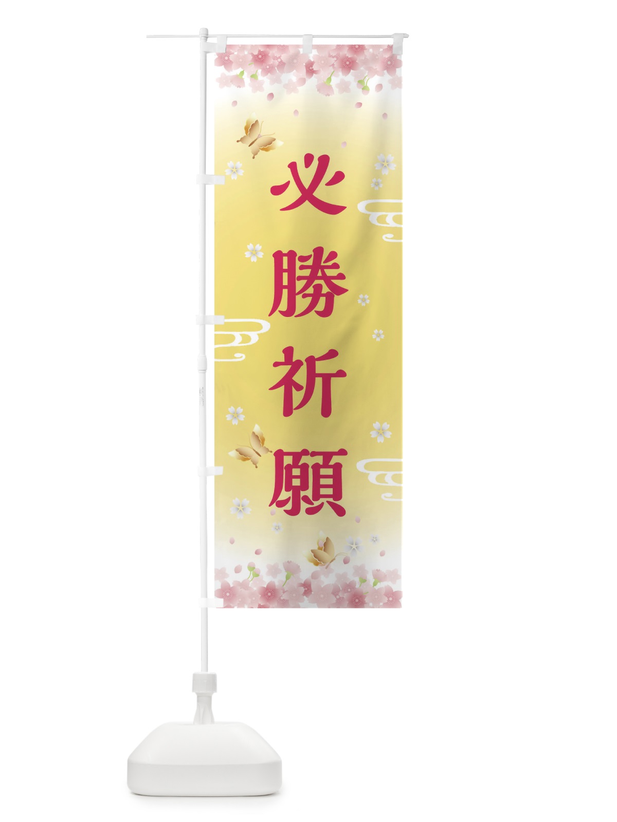 のぼり 必勝祈願・神社・仏閣 のぼり旗 FLTJ(デザイン【A】)
