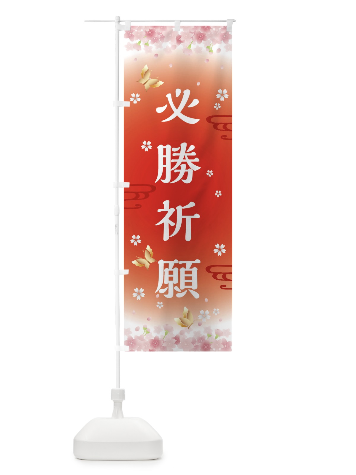 のぼり 必勝祈願・神社・仏閣 のぼり旗 FLTJ(デザイン【B】)