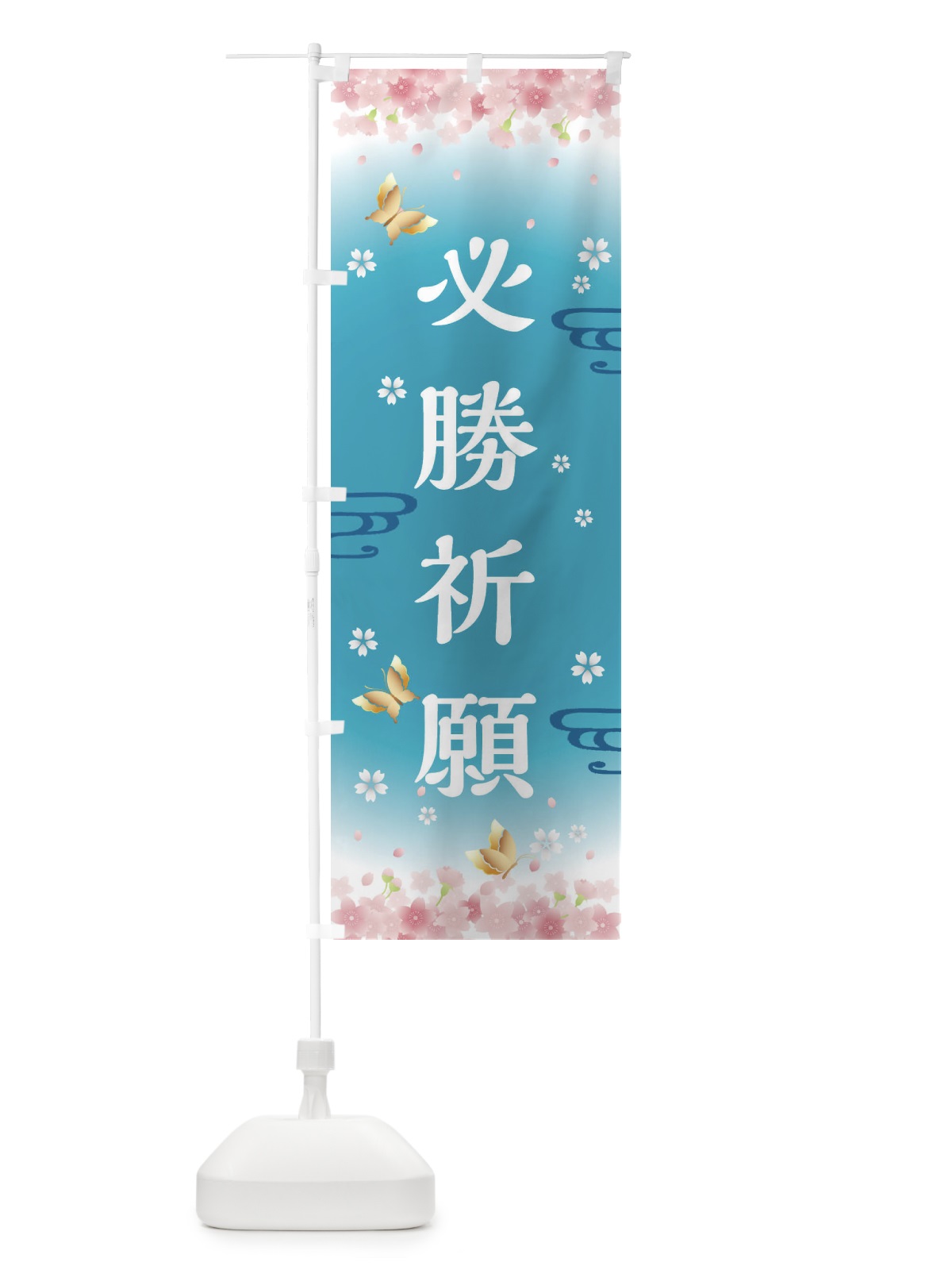 のぼり 必勝祈願・神社・仏閣 のぼり旗 FLTJ(デザイン【C】)