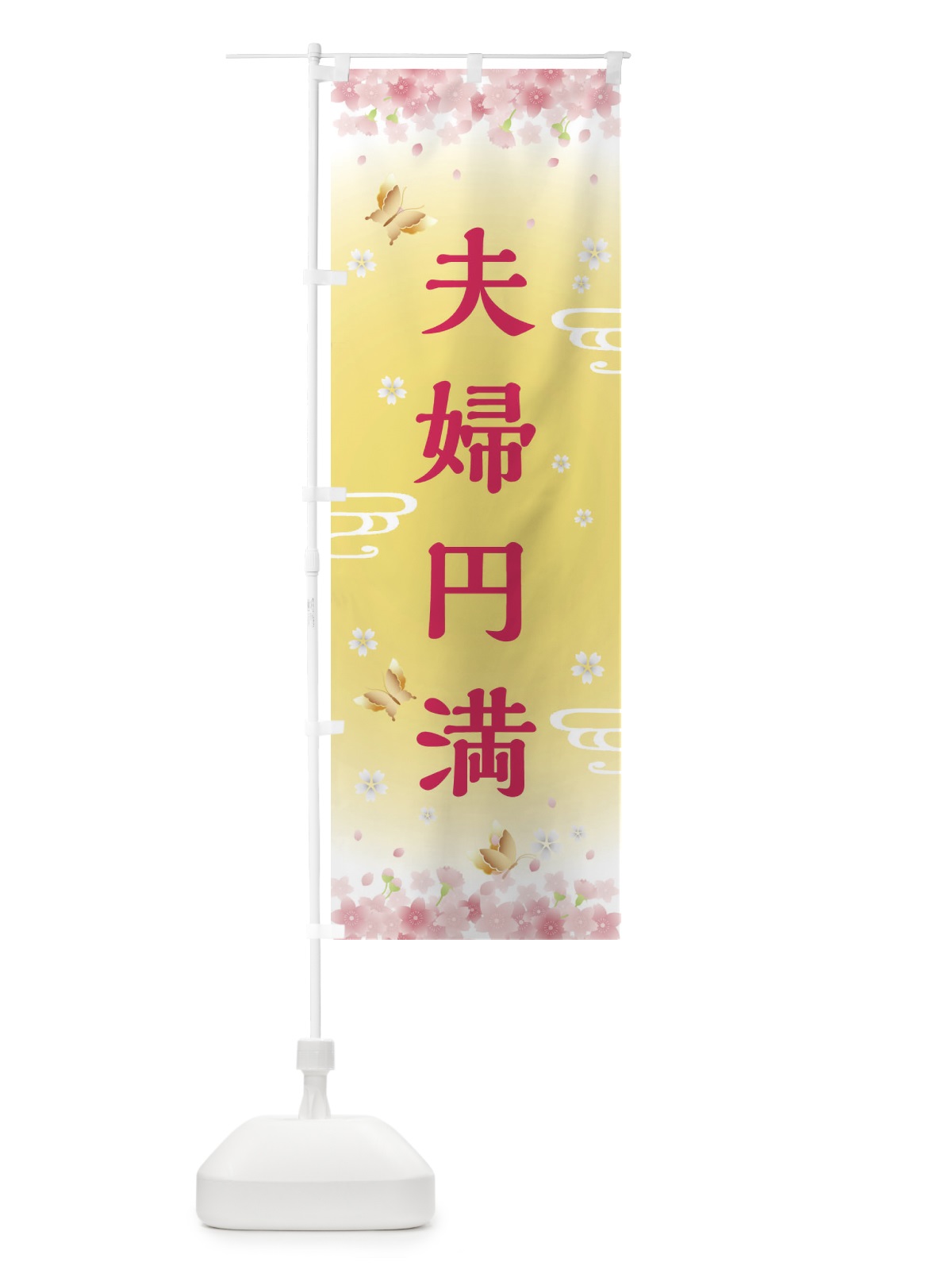 のぼり 夫婦円満・神社・仏閣 のぼり旗 FLTK(デザイン【A】)
