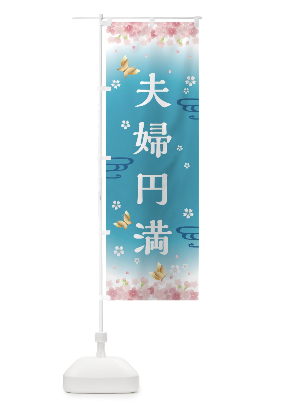 のぼり 夫婦円満・神社・仏閣 のぼり旗 FLTK(デザイン【C】)