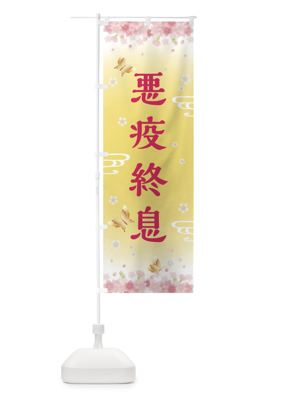 のぼり 悪疫終息・神社・仏閣 のぼり旗 FLTL(デザイン【A】)