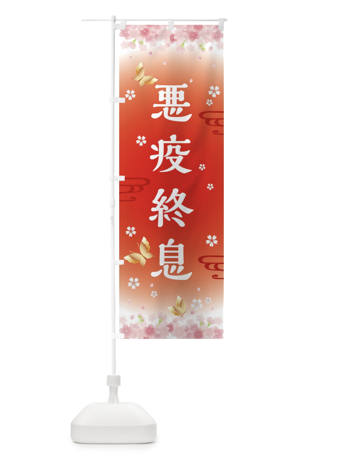 のぼり 悪疫終息・神社・仏閣 のぼり旗 FLTL(デザイン【B】)