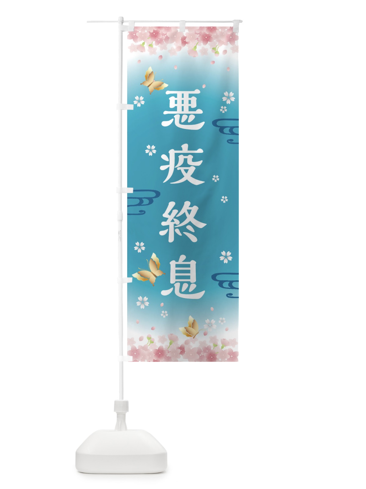 のぼり 悪疫終息・神社・仏閣 のぼり旗 FLTL(デザイン【C】)