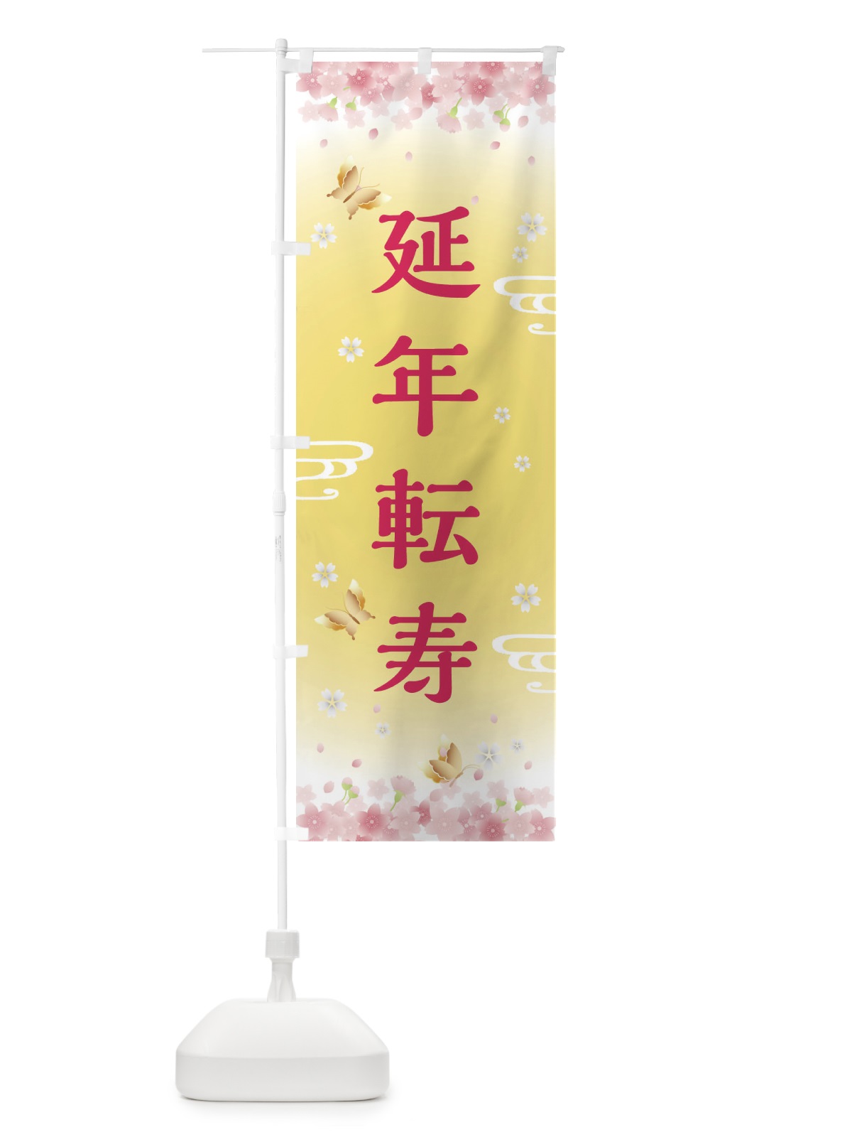 のぼり 延年転寿・神社・仏閣 のぼり旗 FLTN(デザイン【A】)