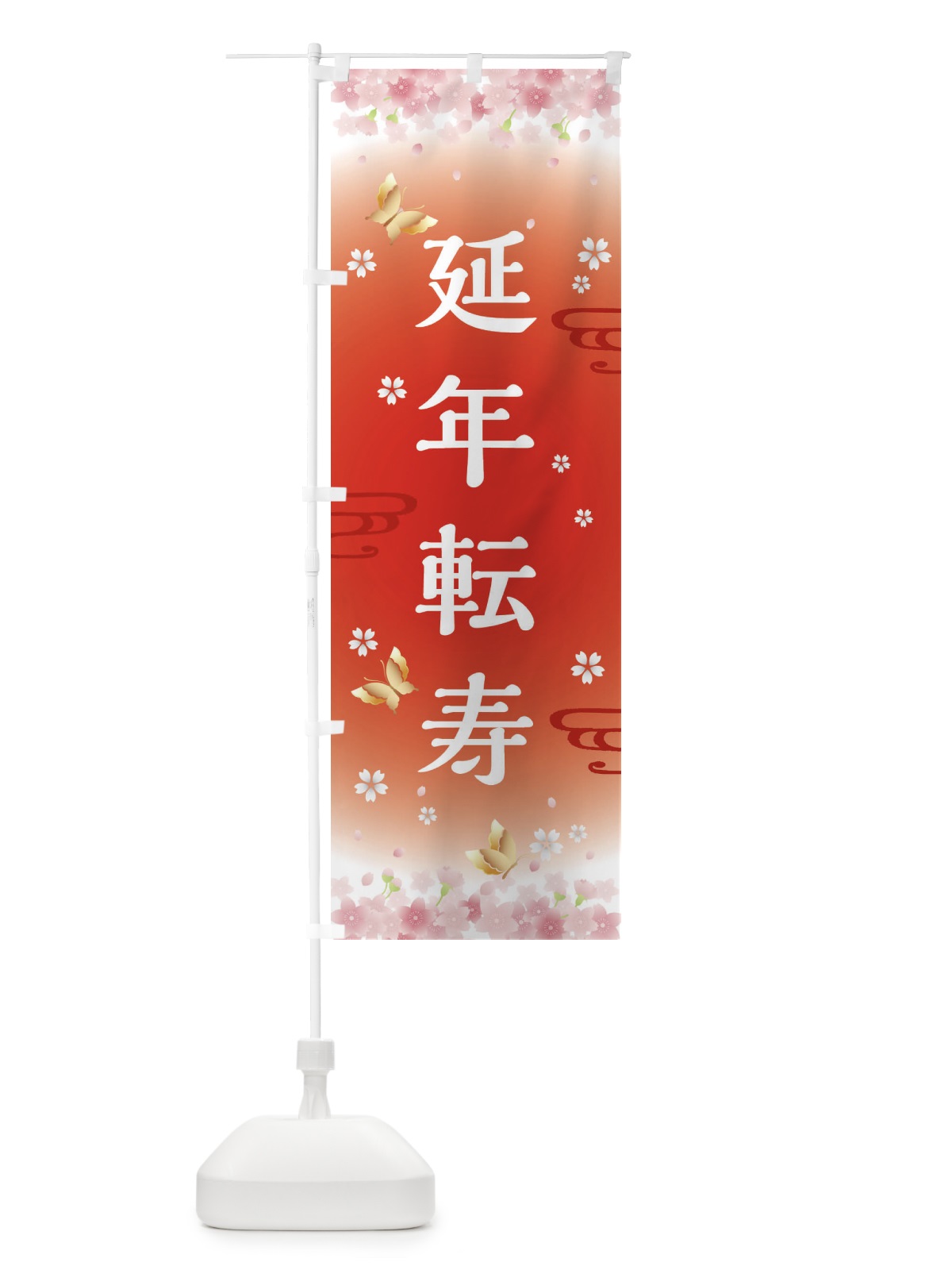 のぼり 延年転寿・神社・仏閣 のぼり旗 FLTN(デザイン【B】)