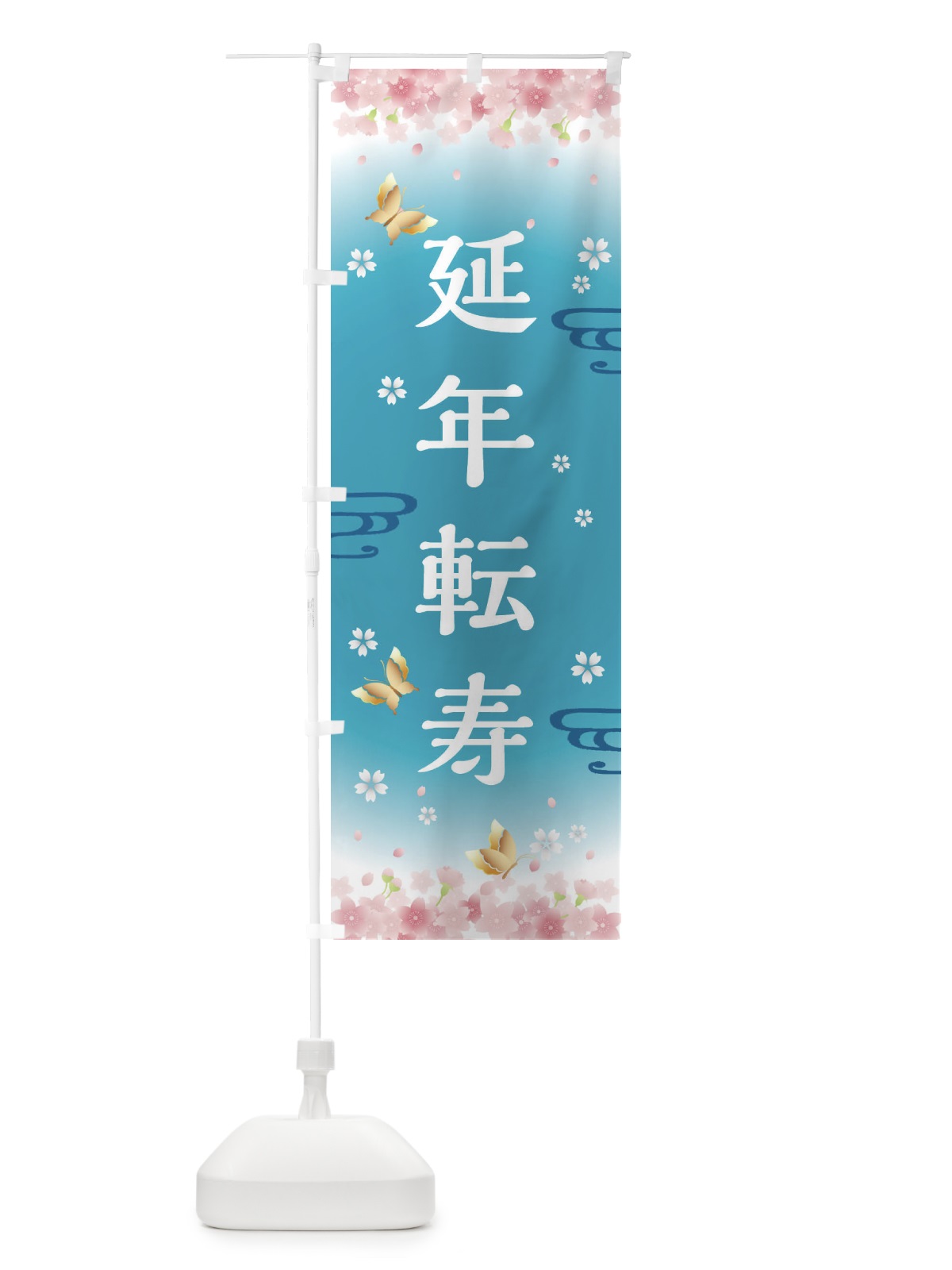 のぼり 延年転寿・神社・仏閣 のぼり旗 FLTN(デザイン【C】)