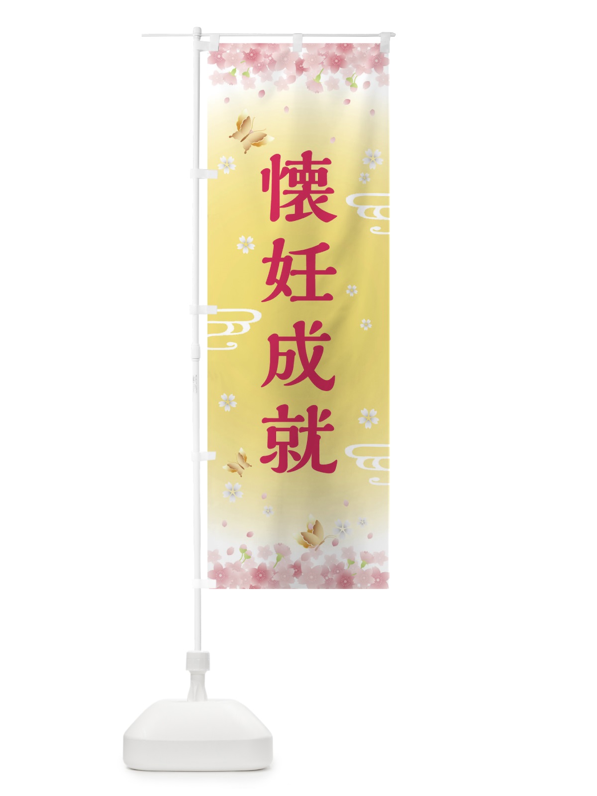 のぼり 懐妊成就・神社・仏閣 のぼり旗 FLTP(デザイン【A】)