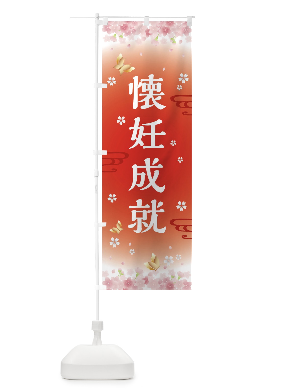 のぼり 懐妊成就・神社・仏閣 のぼり旗 FLTP(デザイン【B】)