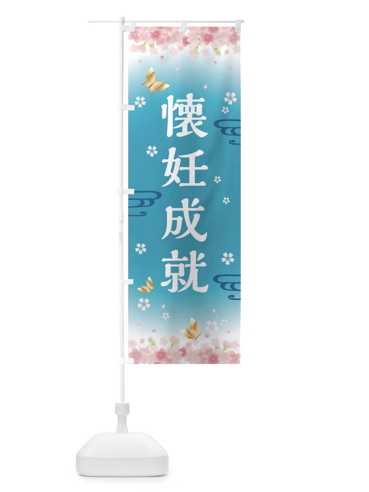 のぼり 懐妊成就・神社・仏閣 のぼり旗 FLTP(デザイン【C】)